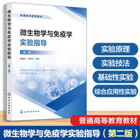 微生物学与免疫学实验指导(韩成云)（第二版）