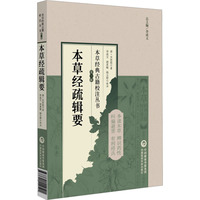 本草经疏辑要