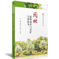园林植物栽培与养护实训指导