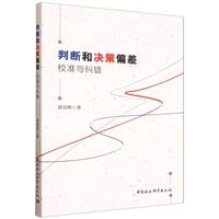 判断和决策偏差：校准与纠错