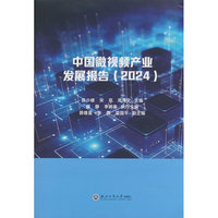 中国微视频产业发展报告（2024）