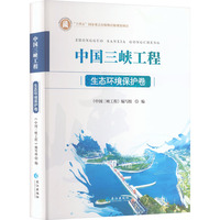 中国三峡工程生态环境保护卷