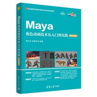 Maya角色动画技术从入门到实践（新形态版）