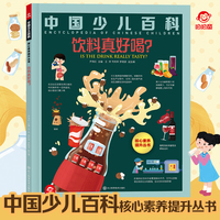 四川科学 中国少儿百科核心素养提升丛书 饮料真好喝