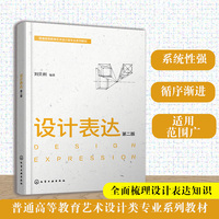 设计表达  (刘贝利)第二版