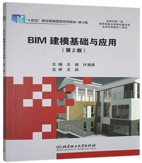 BIM建模基础与应用(第2版)
