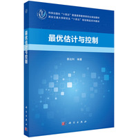 最优估计与控制