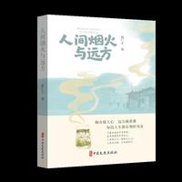 人间烟火与远方