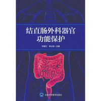 结直肠外科器官功能保护