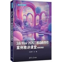 3ds Max 2026三维动画创作案例精讲课堂(微视频版)