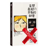 妄想是我们共有的秘密（入围“漫画界奥斯卡”，全球网友刷屏的现象级漫画，112则抽象脑洞大全，献给所有偏执狂、妄想症、高敏人、脆皮人：原来不止我一个人这么想）