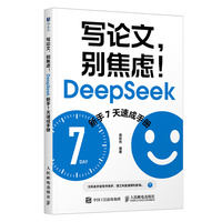 写论文，别焦虑！DeepSeek新手7天速成手册