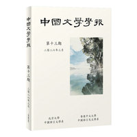 中国文学学报（第13期）