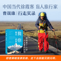 看见我，启发你  俞敏洪倾情推荐 送给每一个人的勇气之书 “中国当代徐霞客”曹晟康行走实录