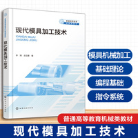现代模具加工技术（李翔）