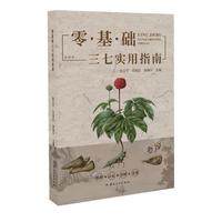 零基础三七实用指南