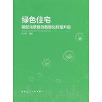 绿色住宅：装配化装修的数智化转型升级