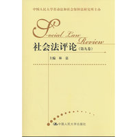 社会法评论（第九卷）（中国人民大学劳动法和社会保障法研究所主办）