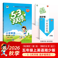 2026秋季53天天练小学英语五年级上册XS湘少版（三年级起点）五三天天练5 3天天练5.3天天练5?3天天练学霸培优学霸提优