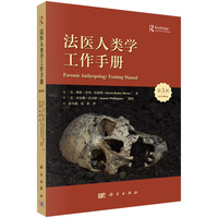 法医人类学工作手册（第三版）