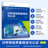 分析检验质量保证与认证 第二版 周磊 计量检定 标准化编写实验室认可检测机构资质认证分析检验质量管理分析检验技术专业高职教材