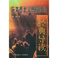 马克思主义民族理论经典导读