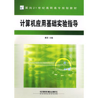 计算机应用基础实验指导——面向21世纪高职高专规划教材
