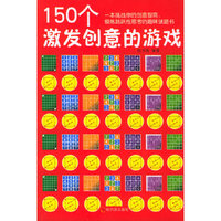 150个激发创意的游戏