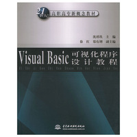 Visual Basic 可视化程序设计教程——21世纪高职高专新概念教材