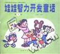 娃娃智力开发童话(第一辑)
