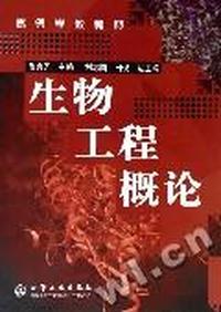 生物工程概论