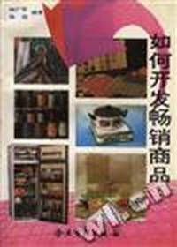 如何开发畅销商品