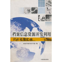 档案信息资源开发利用试点经验汇编