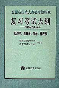 全国各类成人高等学校招生复习考试大纲:专科起点升本科:经济学…