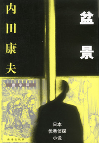 盆景（日本优秀侦探小说）