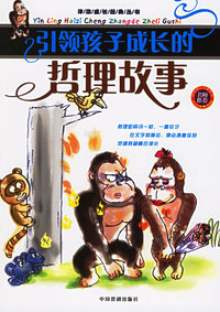 引领孩子成长的哲理故事（彩音图 彩注图）