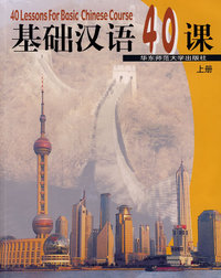 基础汉语40课(上册)