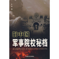 旧中国军事院校秘档