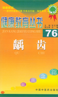 健康教育丛书（76）--龋齿