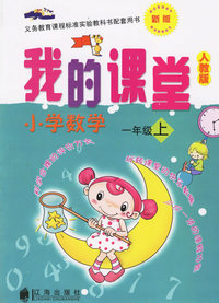 我的课堂：小学数学一年级上（新版·人教版）——义务教育课程标准实验教科书配套用书