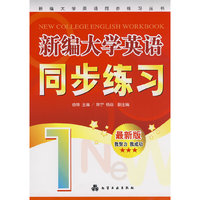 新编大学英语同步练习丛书--新编大学英语同步练习(由锋)