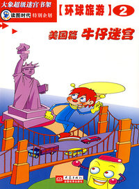 牛仔迷宫(美国篇)/环球旅游
