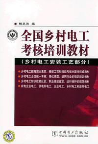 全国乡村电工考核培训教材（乡村电工安装工艺部分）