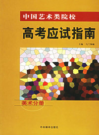 中国艺术类院校高考应试指南.美术分册