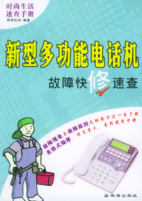 新型多功能电话机故障快修速查
