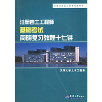 注册岩土工程师基础考试简明复习教程十七讲