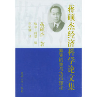 蒋硕杰经济科学论文集（精装）