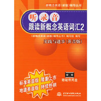 听录音跟读新概念英语词汇2：实践与进步（英音版）（附2盘磁带）——新概念英语辅导丛书