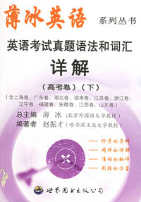 英语考试真题语法和词汇详解（高考卷下）