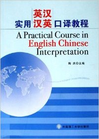 实用英汉、汉英口译教程